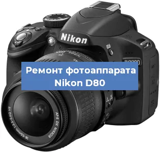 Ремонт фотоаппарата Nikon D80 в Челябинске